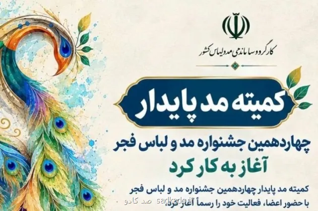 کمیته مد پایدار چهاردهمین جشنواره مد و لباس فجر شروع به کار کرد Image